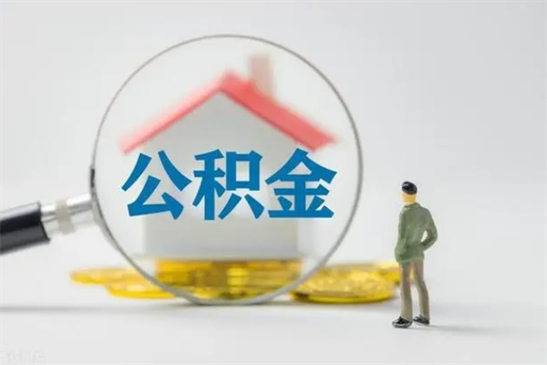 府谷无房证明就能提取公积金吗（无房证明就可以提取公积金?）