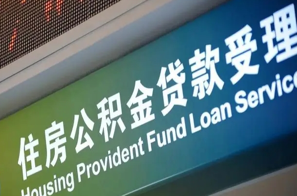 府谷深圳公积金（深圳公积金首页）