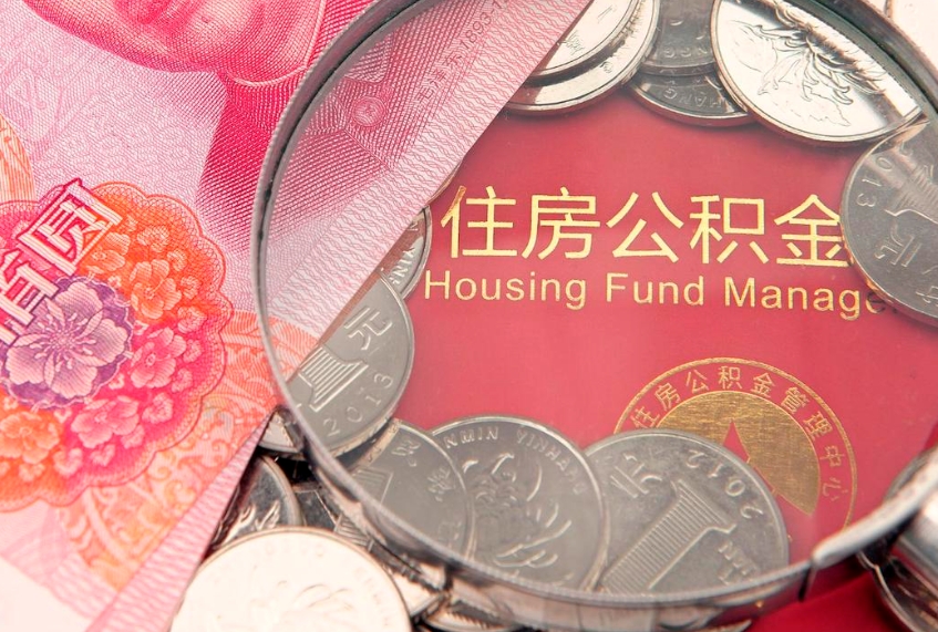 府谷怎么把封存的公积金解封（怎么解除封存的公积金）