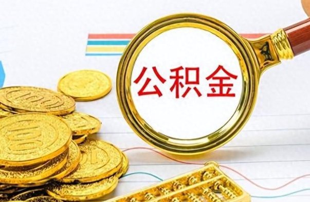 府谷个人住房公积金如何提取（公积金个人提取办理流程）